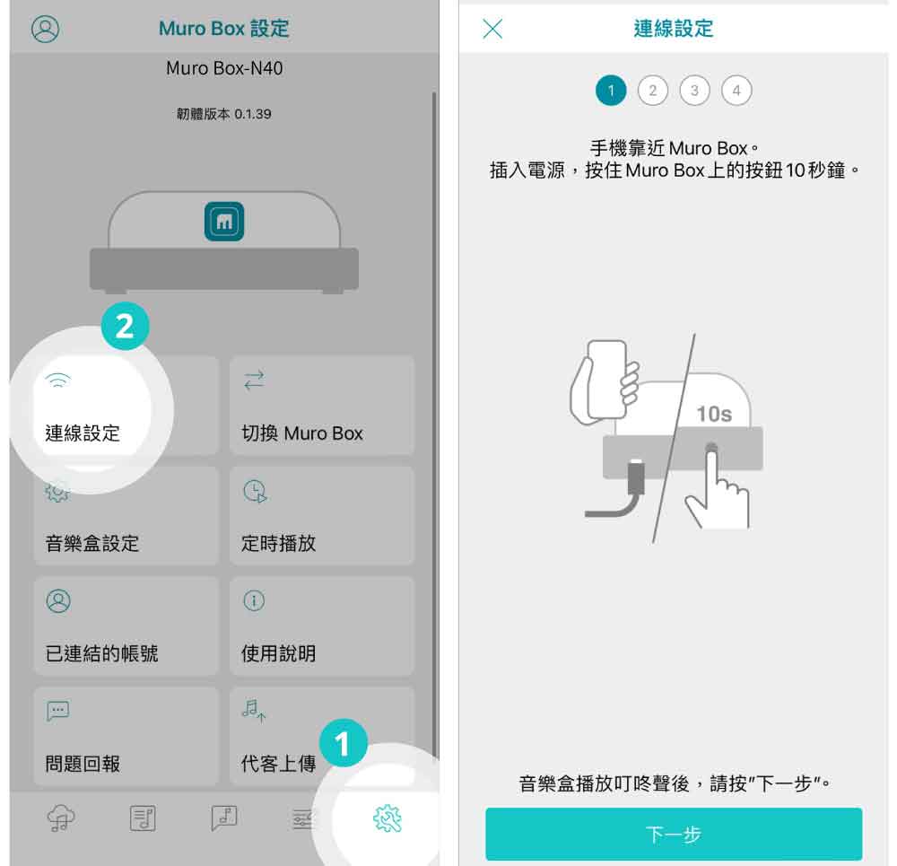 智慧音樂盒的專屬Muro Box APP的操作步驟說明圖：如何開始設定音樂盒與APP的連線”。