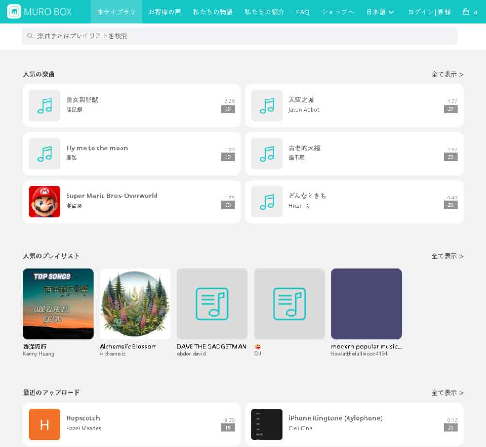 Muro Box スマートオルゴールのオンライン楽曲ライブラリ ホームページ